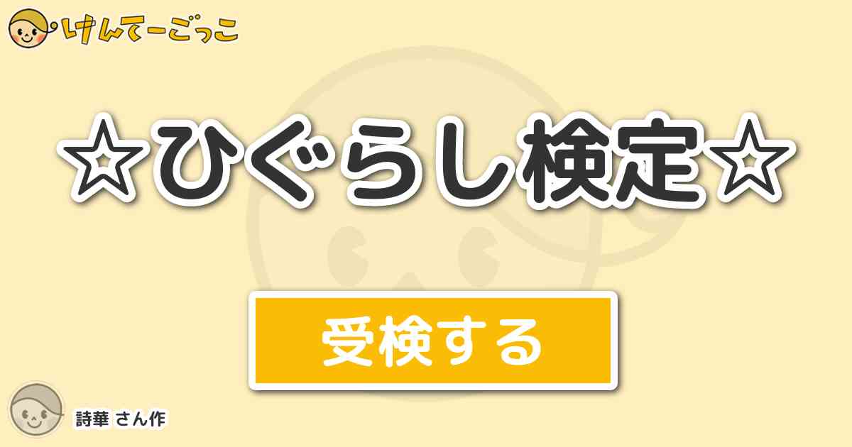 ひぐらし検定 By 詩華 けんてーごっこ みんなが作った検定クイズが50万問以上