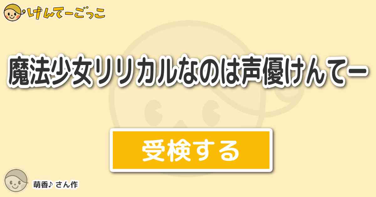 魔法少女リリカルなのは声優けんてー By 萌香 けんてーごっこ みんなが作った検定クイズが50万問以上