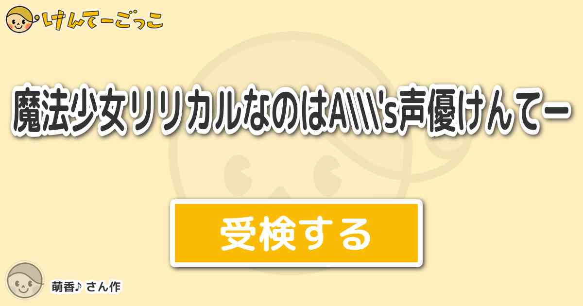 魔法少女リリカルなのはa S声優けんてー By 萌香 けんてーごっこ みんなが作った検定クイズが50万問以上