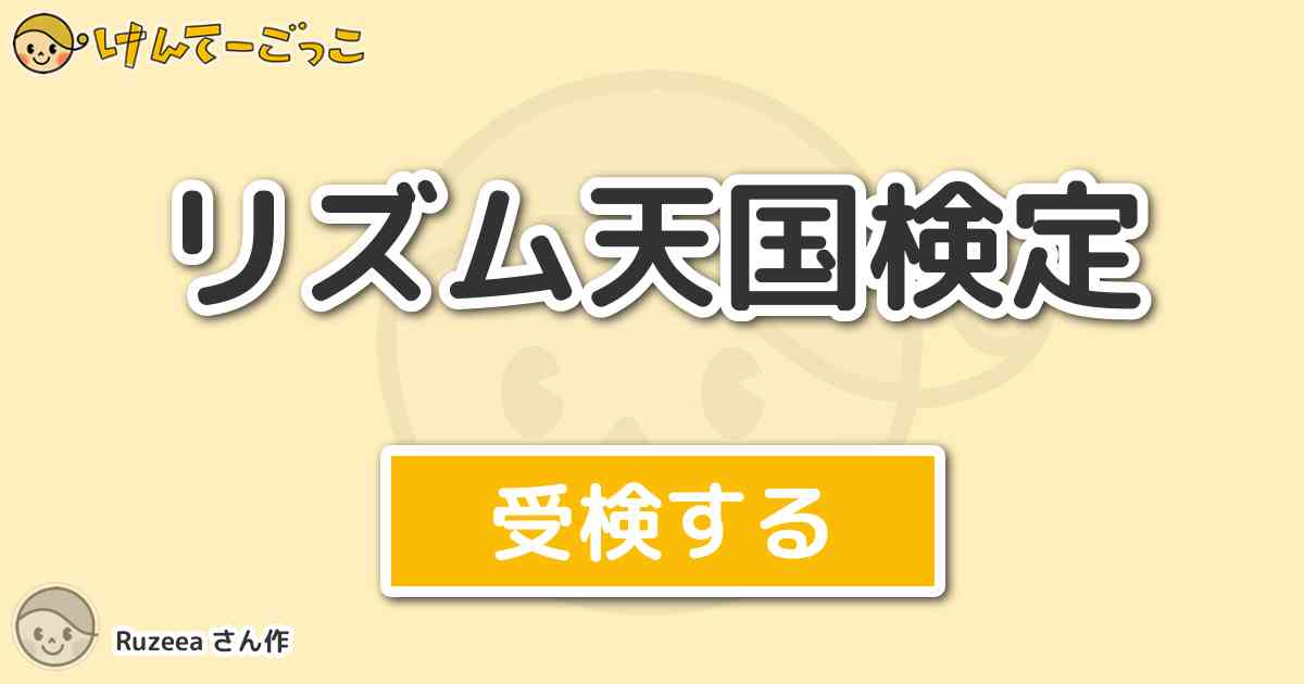 リズム天国検定 By Ruzeea けんてーごっこ みんなが作った検定クイズが50万問以上