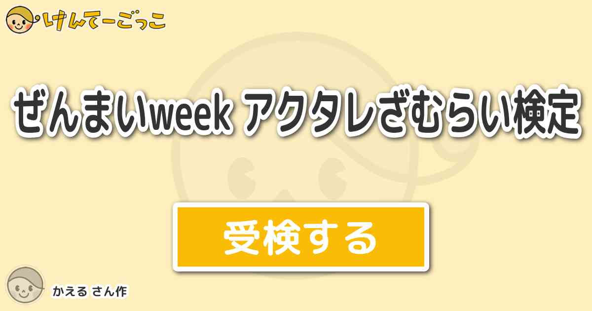 ぜんまいweek アクタレざむらい検定 By かえる けんてーごっこ みんなが作った検定クイズが50万問以上