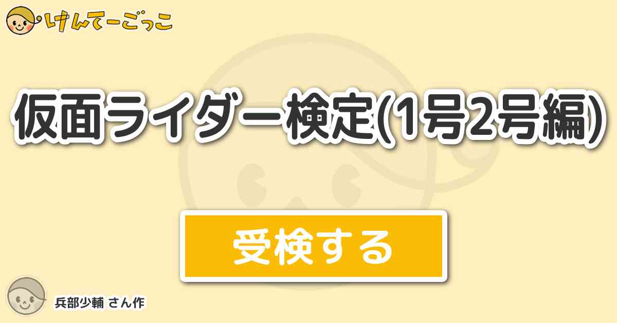 仮面ライダー検定 1号2号編 By 兵部少輔 けんてーごっこ みんなが作った検定クイズが50万問以上