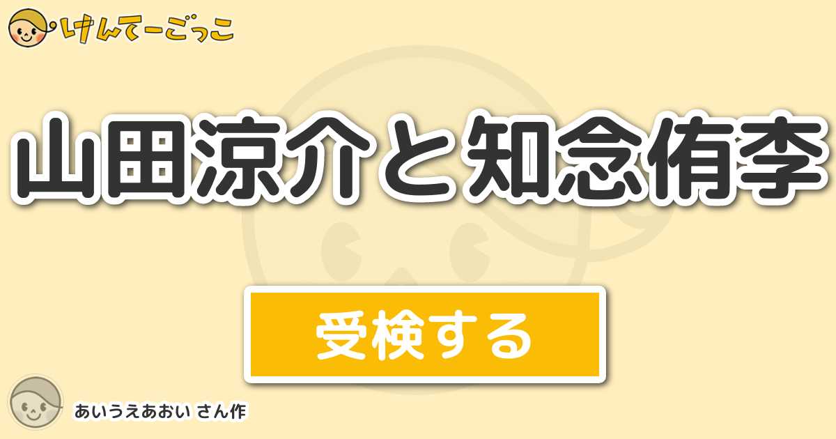 山田涼介と知念侑李 By あいうえあおい けんてーごっこ みんなが作った検定クイズが50万問以上