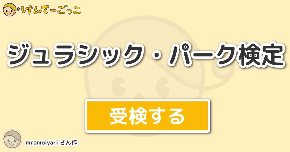 ジュラシック パーク検定より出題 問題 ジュラシック パークの原作者は けんてーごっこ みんなが作った検定クイズが50万問以上