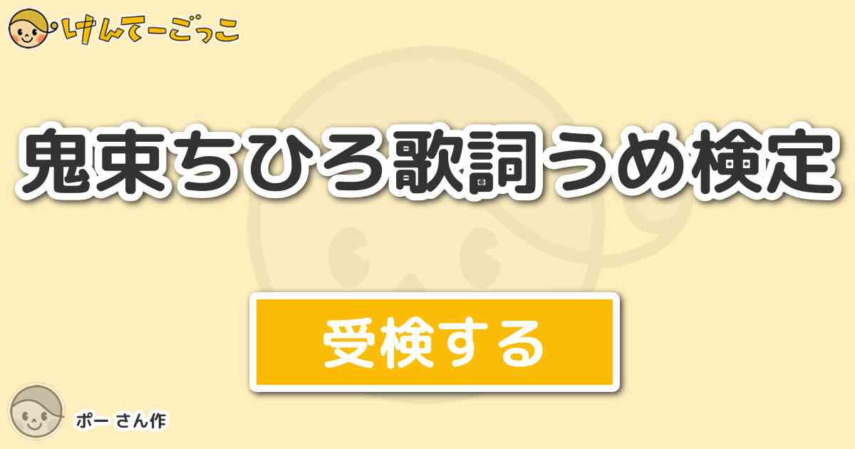 鬼束ちひろ歌詞うめ検定より出題 問題 流星群 より など一瞬でこの肌を見捨てるだけ けんてーごっこ みんなが作った検定クイズが50万問以上