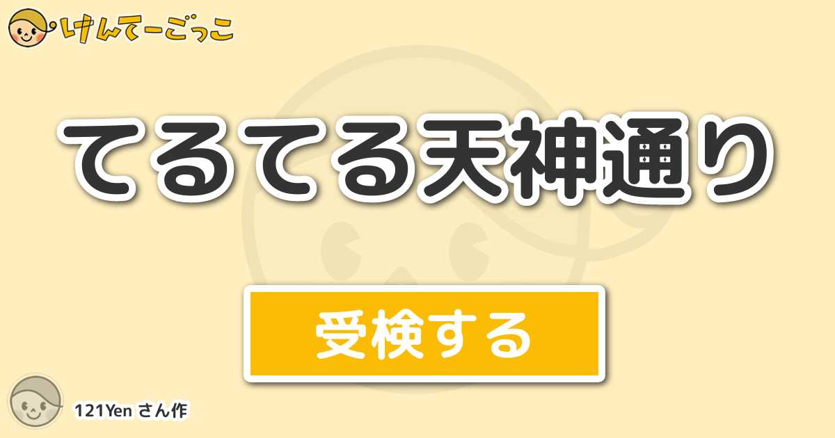 てるてる天神通り By 121yen けんてーごっこ みんなが作った検定クイズが50万問以上