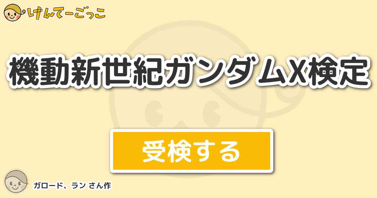 機動新世紀ガンダムx検定 By ガロード ラン けんてーごっこ みんなが作った検定クイズが50万問以上