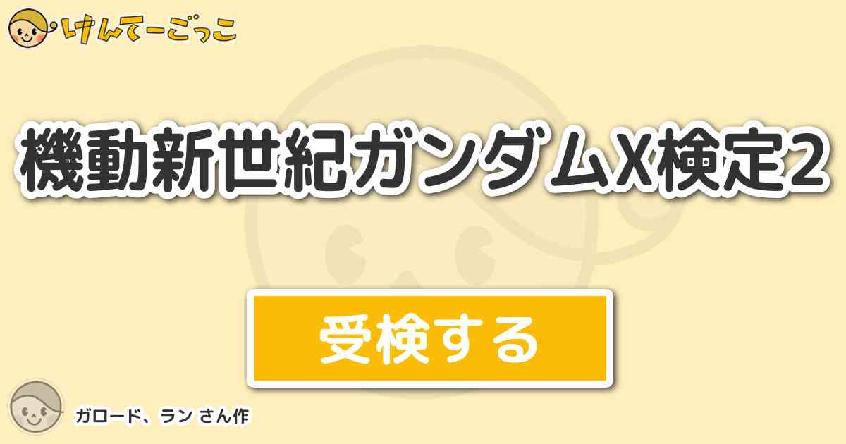機動新世紀ガンダムx検定2 By ガロード ラン けんてーごっこ みんなが作った検定クイズが50万問以上