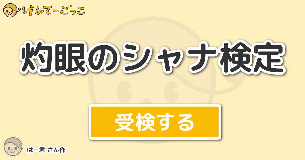 灼眼のシャナ検定より出題 問題 次のうち 名前が 間違っていない 紅世の徒 ぐぜのともがら は けんてーごっこ みんなが作った検定クイズが50万問以上