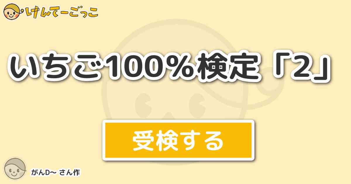 いちご100 検定 2 By がんd けんてーごっこ みんなが作った検定クイズが50万問以上