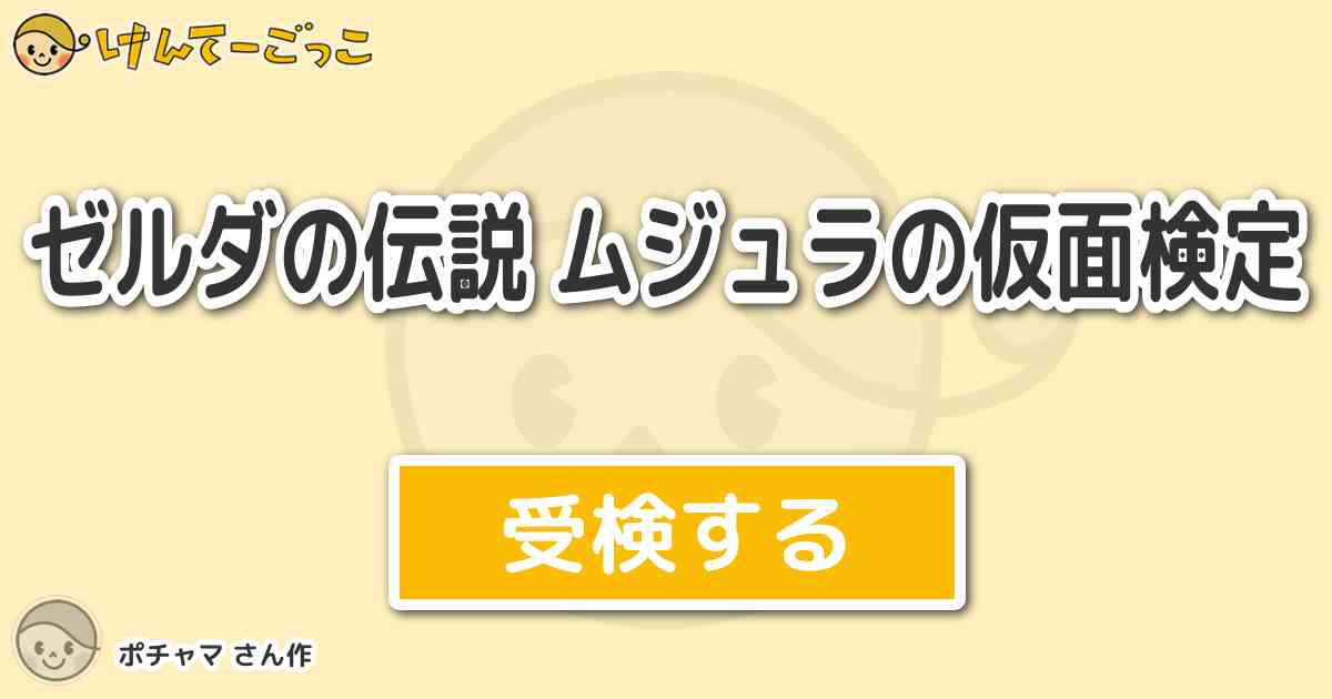 ゼルダの伝説 ムジュラの仮面検定より出題 問題 ６ ミカウが日記で書いていた自分のラッキーカラ けんてーごっこ みんなが作った検定クイズが50万問以上