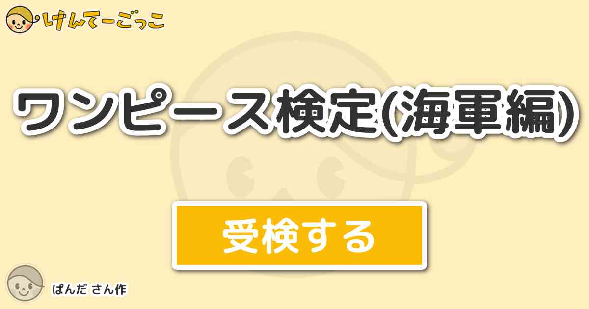 ワンピース検定 海軍編 By ぱんだ けんてーごっこ みんなが作った検定クイズが50万問以上