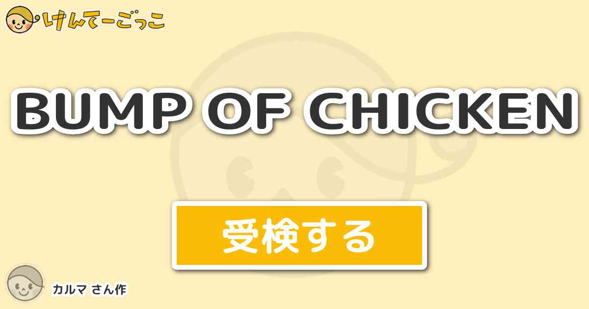 Bump Of Chicken By カルマ けんてーごっこ みんなが作った検定クイズが50万問以上