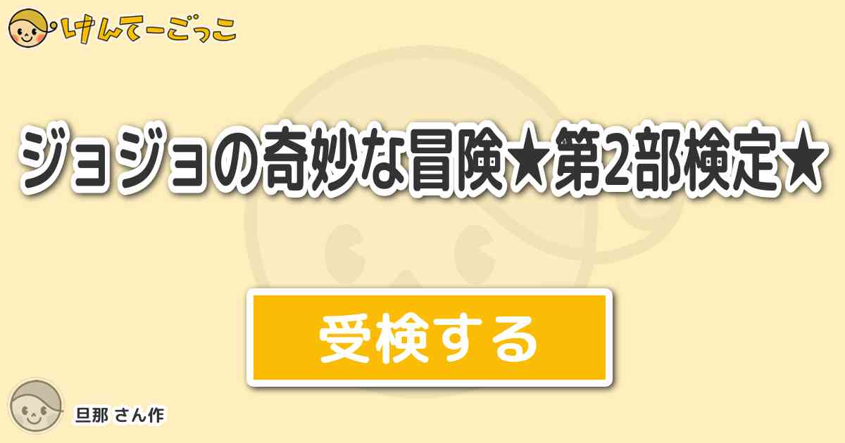 ジョジョの奇妙な冒険 第2部検定 By 旦那 けんてーごっこ みんなが作った検定クイズが50万問以上