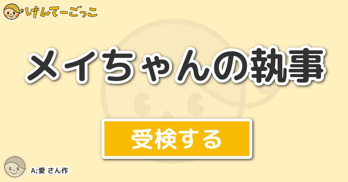 メイちゃんの執事 By A 愛 けんてーごっこ みんなが作った検定クイズが50万問以上