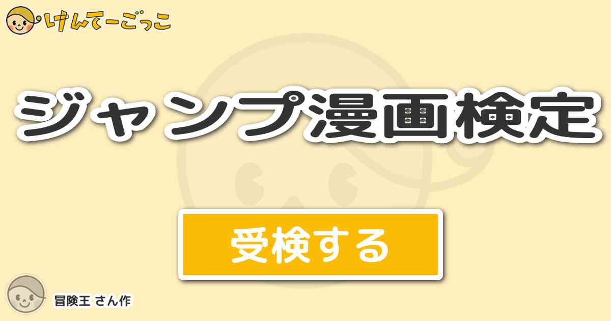 ジャンプ漫画検定 By 冒険王 けんてーごっこ みんなが作った検定クイズが50万問以上
