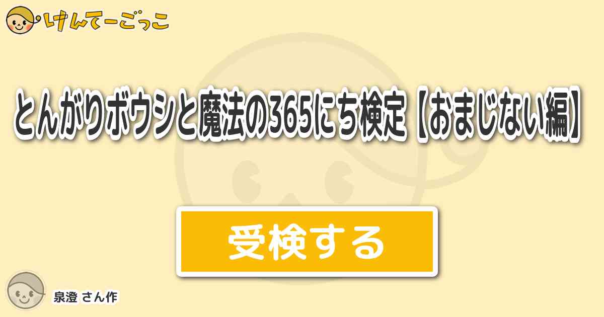 とんがりボウシと魔法の365にち検定 おまじない編 By 泉澄 けんてーごっこ みんなが作った検定クイズが50万問以上