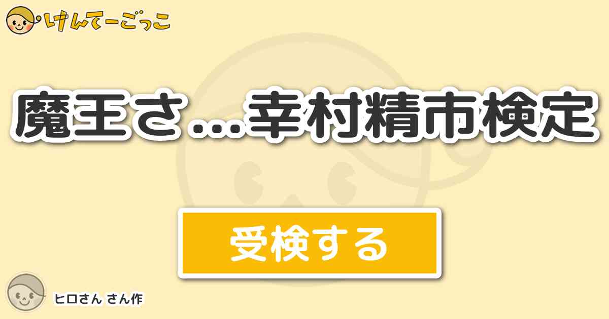魔王さ 幸村精市検定 By ヒロさん けんてーごっこ みんなが作った検定クイズが50万問以上