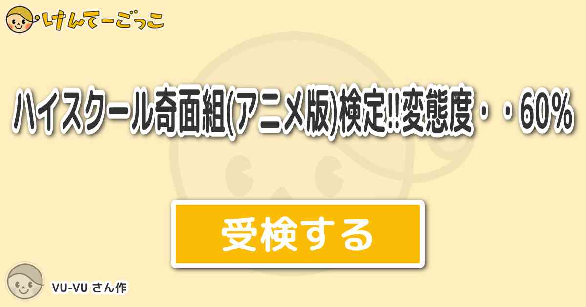 ハイスクール奇面組 アニメ版 検定 変態度 60 By Vu Vu けんてーごっこ みんなが作った検定クイズが50万問以上