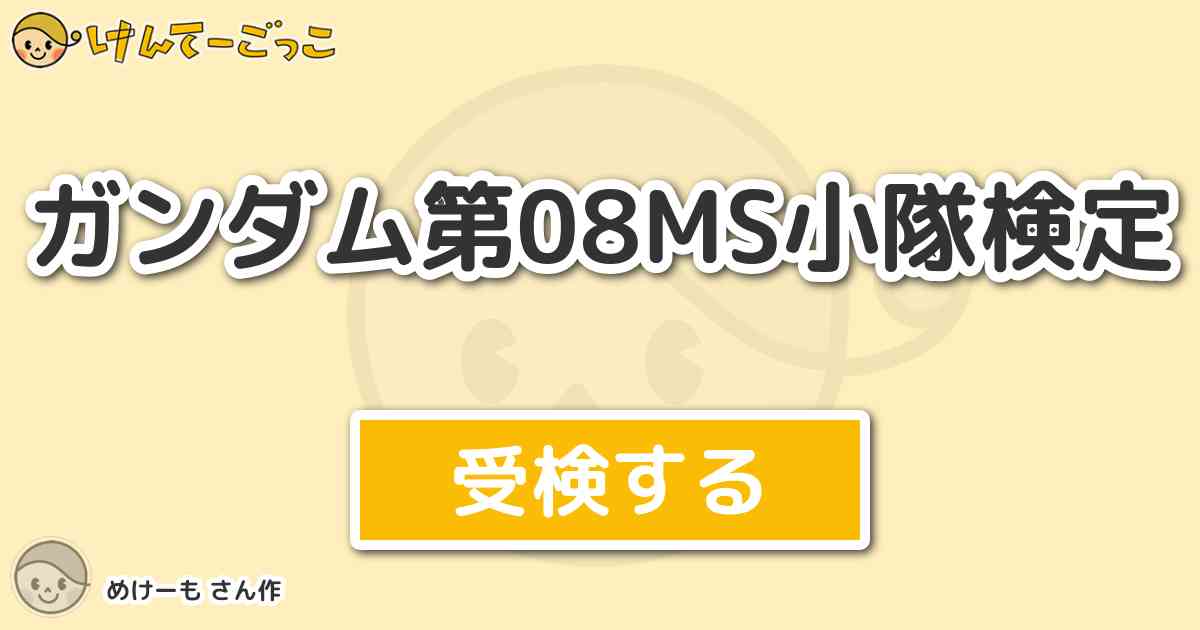ガンダム第08ms小隊検定 By めけーも けんてーごっこ みんなが作った検定クイズが50万問以上