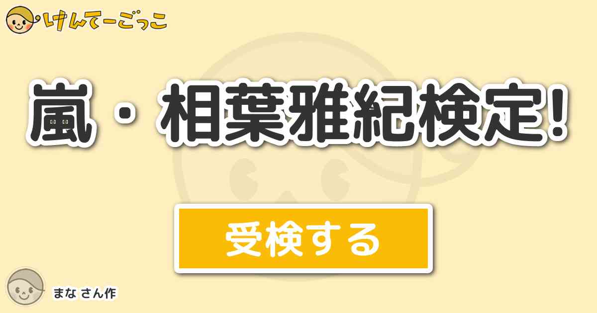 嵐 相葉雅紀検定 By まな けんてーごっこ みんなが作った検定クイズが50万問以上