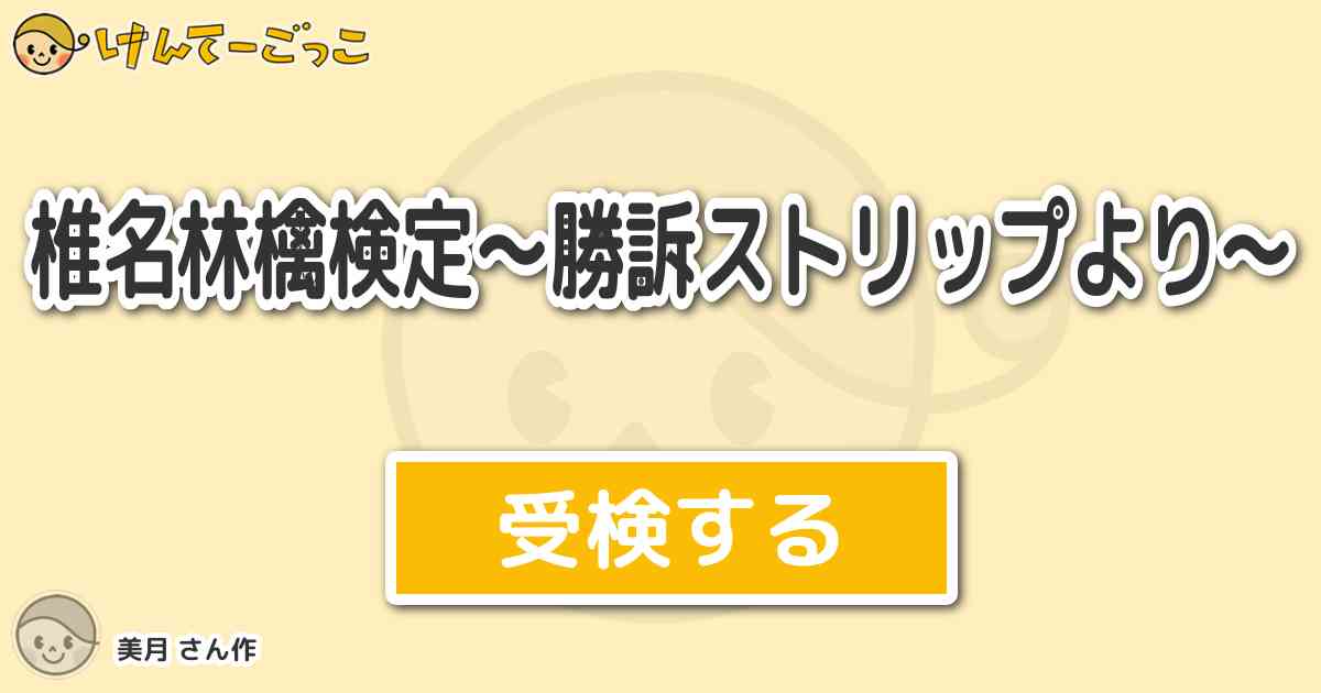 椎名林檎検定 勝訴ストリップより By 美月 けんてーごっこ みんなが作った検定クイズが50万問以上