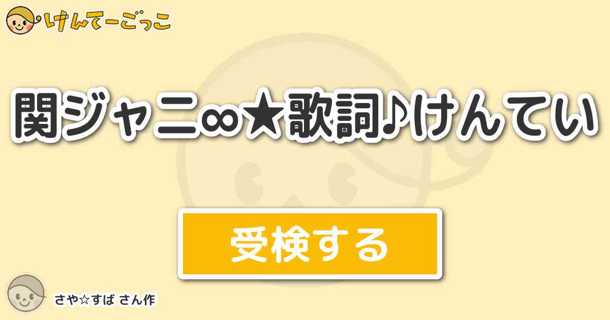 関ジャニ 歌詞 けんてい By さや すば けんてーごっこ みんなが作った検定クイズが50万問以上