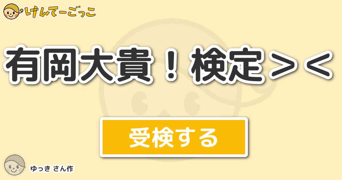 有岡大貴 検定 By ゆっき けんてーごっこ みんなが作った検定クイズが50万問以上