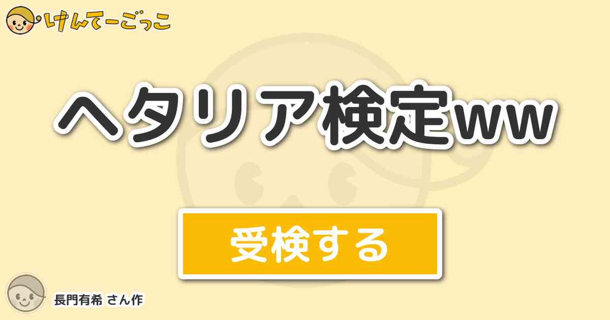 ヘタリア検定ww By 長門有希 けんてーごっこ みんなが作った検定クイズが50万問以上