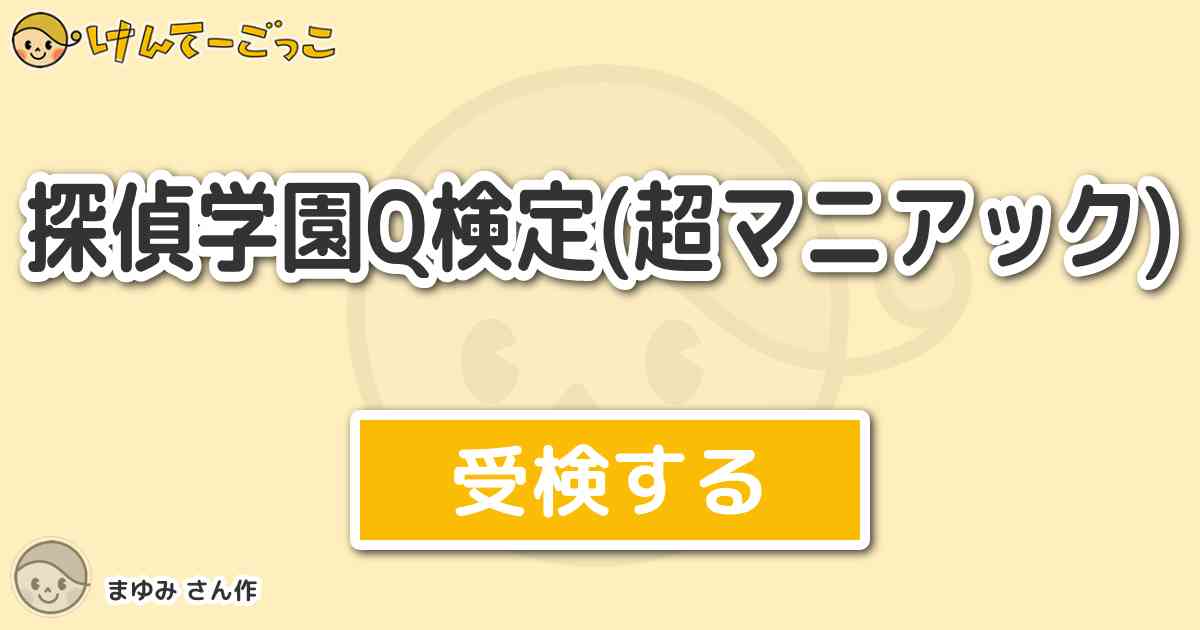 探偵学園q検定 超マニアック より出題 問題 漫画 探偵学園q Thelastmy けんてーごっこ みんなが作った検定クイズが50万問以上