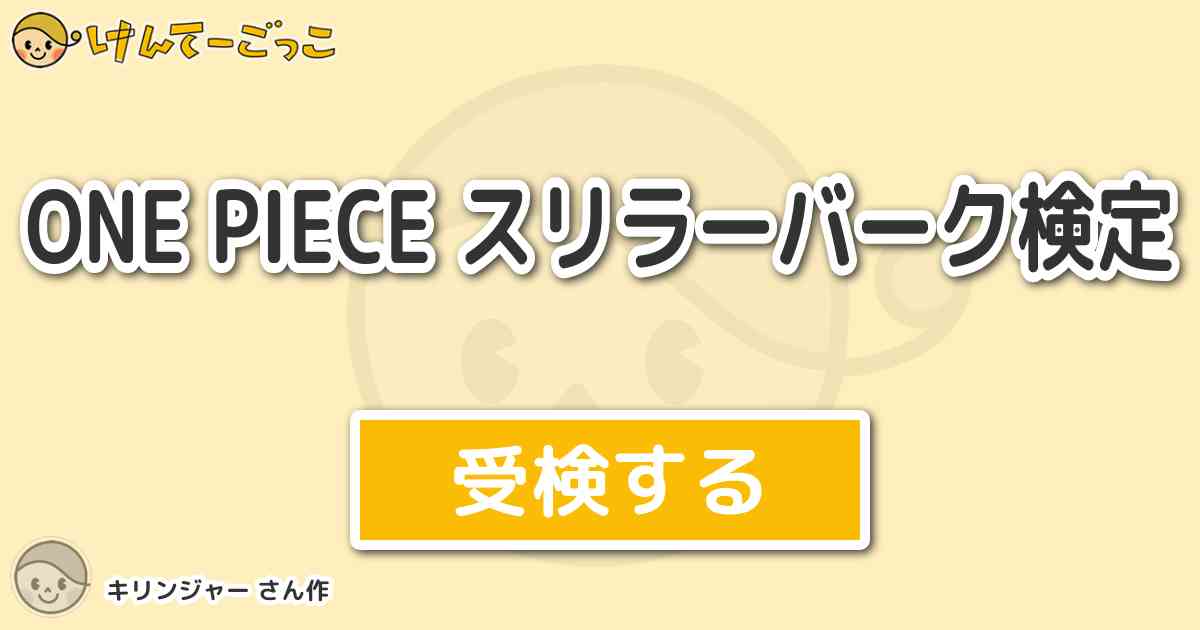 One Piece スリラーバーク検定より出題 問題 フロリアントライアングル 漢字に直すと けんてーごっこ みんなが作った検定クイズが50万問以上