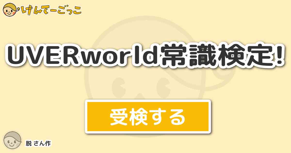 Uverworld常識検定 By 脱 けんてーごっこ みんなが作った検定クイズが50万問以上