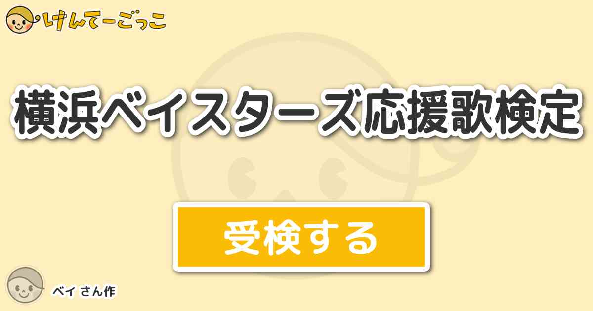 横浜ベイスターズ応援歌検定 By ベイ けんてーごっこ みんなが作った検定クイズが50万問以上