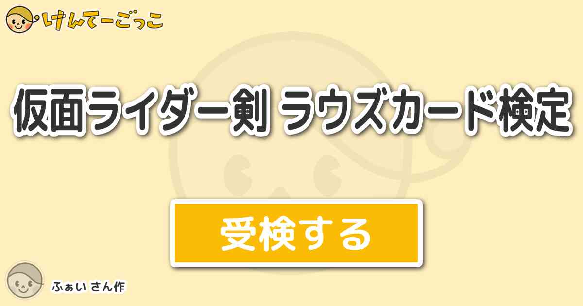 仮面ライダー剣 ラウズカード検定 By ふぁい けんてーごっこ みんなが作った検定クイズが50万問以上