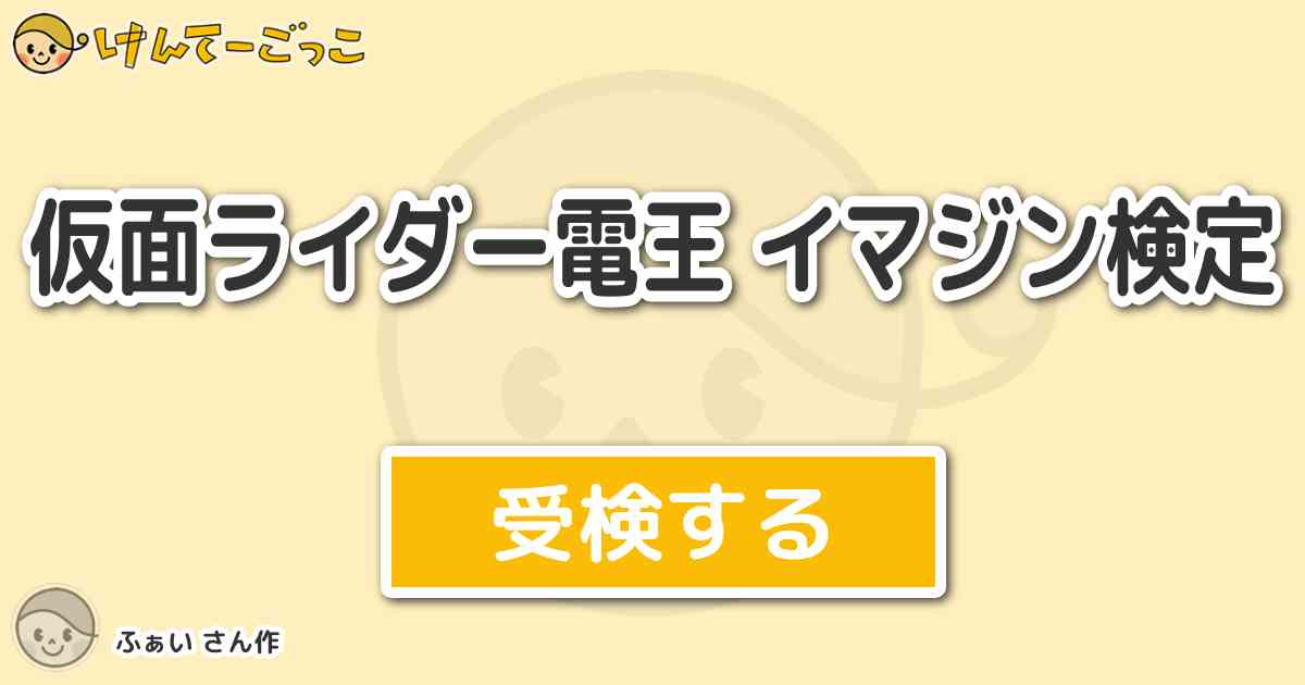 仮面ライダー電王 イマジン検定 By ふぁい けんてーごっこ みんなが作った検定クイズが50万問以上