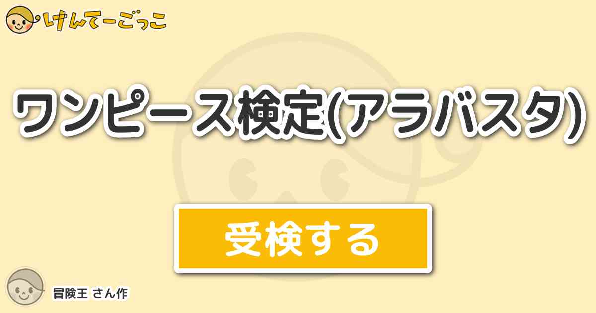 ワンピース検定 アラバスタ By 冒険王 けんてーごっこ みんなが作った検定クイズが50万問以上