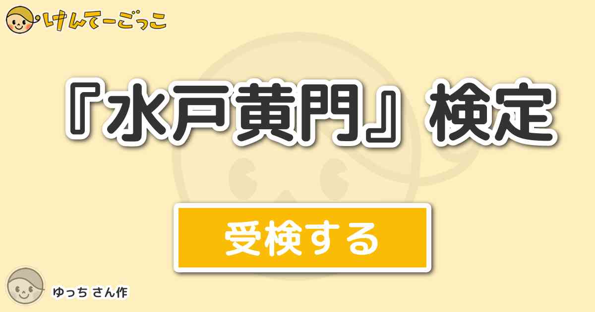 水戸黄門 検定 By ゆっち けんてーごっこ みんなが作った検定クイズが50万問以上