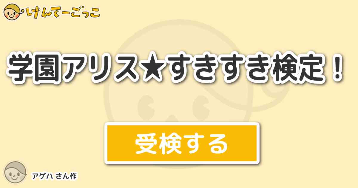 学園アリス すきすき検定 By アゲハ けんてーごっこ みんなが作った検定クイズが50万問以上