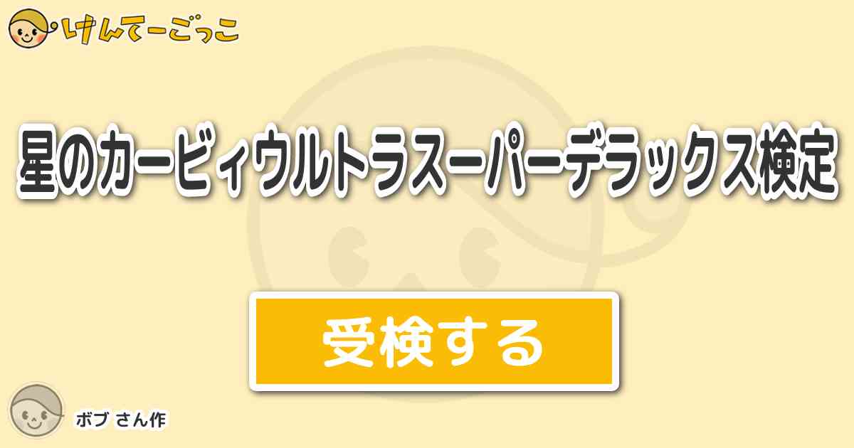 星のカービィウルトラスーパーデラックス検定 By ボブ けんてーごっこ みんなが作った検定クイズが50万問以上