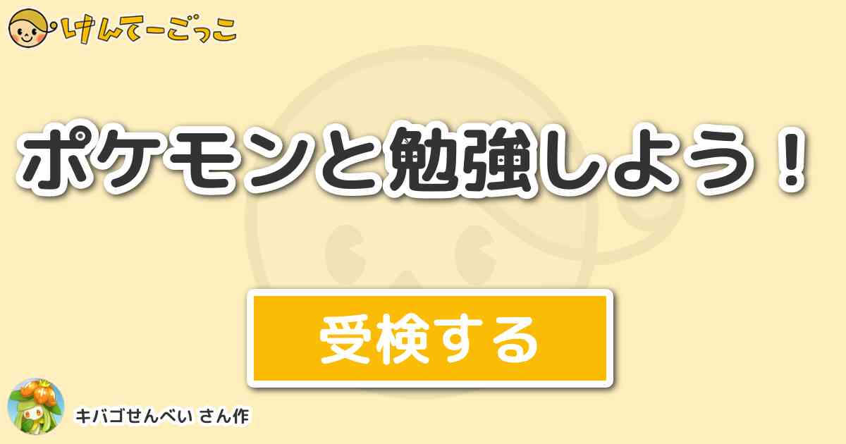 ポケモンと勉強しよう By キバゴせんべい けんてーごっこ みんなが作った検定クイズが50万問以上