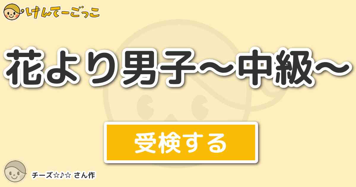 花より男子 中級 By チーズ けんてーごっこ みんなが作った検定クイズが50万問以上