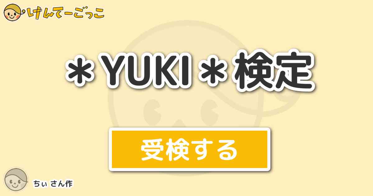 Yuki 検定 By ちぃ けんてーごっこ みんなが作った検定クイズが50万問以上