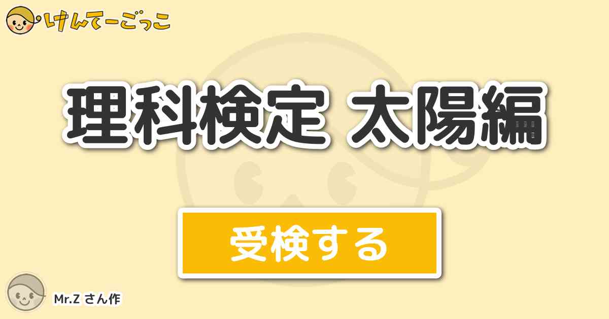 理科検定 太陽編 By Mr Z けんてーごっこ みんなが作った検定クイズが50万問以上 理科検定 太陽編 By Mr Z けんてーごっこ みんなが作った検定クイズが50万問以上