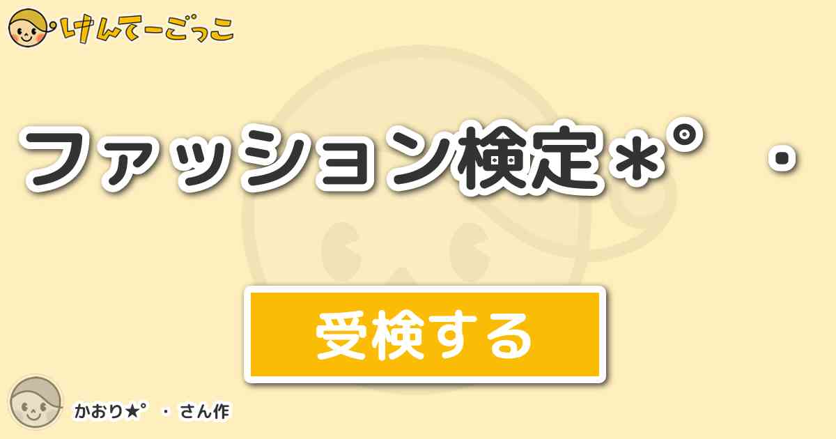 ファッション検定 By かおり けんてーごっこ みんなが作った検定クイズが50万問以上