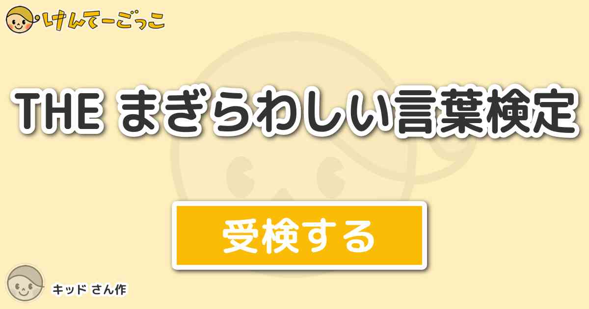 The まぎらわしい言葉検定 By キッド けんてーごっこ みんなが作った検定クイズが50万問以上