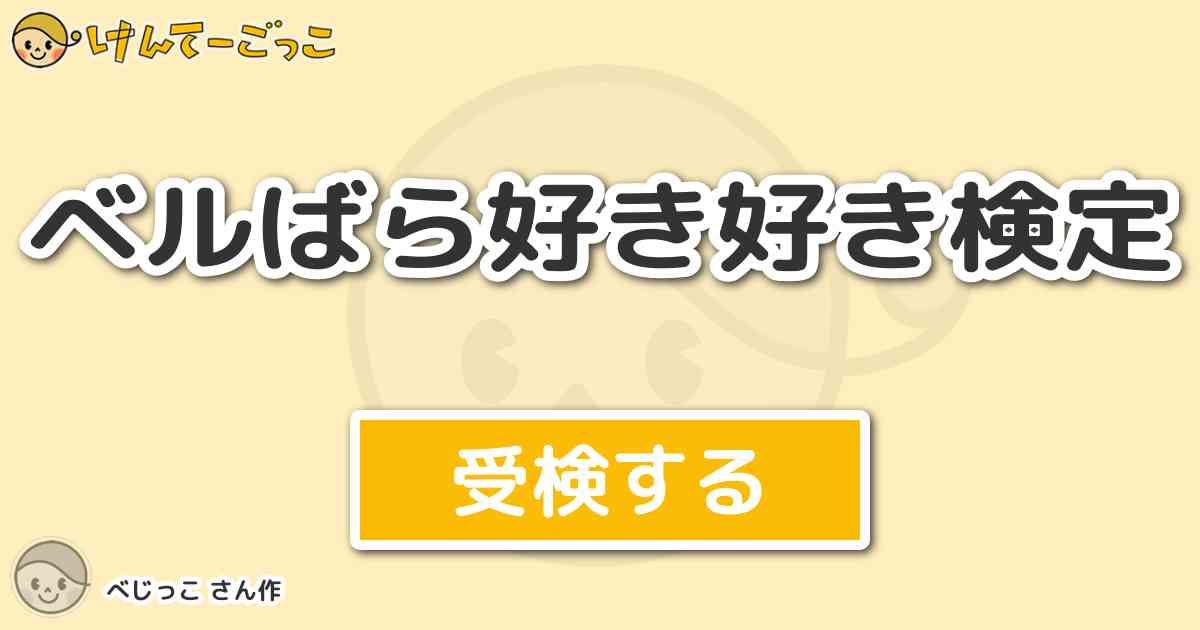 ベルばら好き好き検定 By べじっこ けんてーごっこ みんなが作った検定クイズが50万問以上