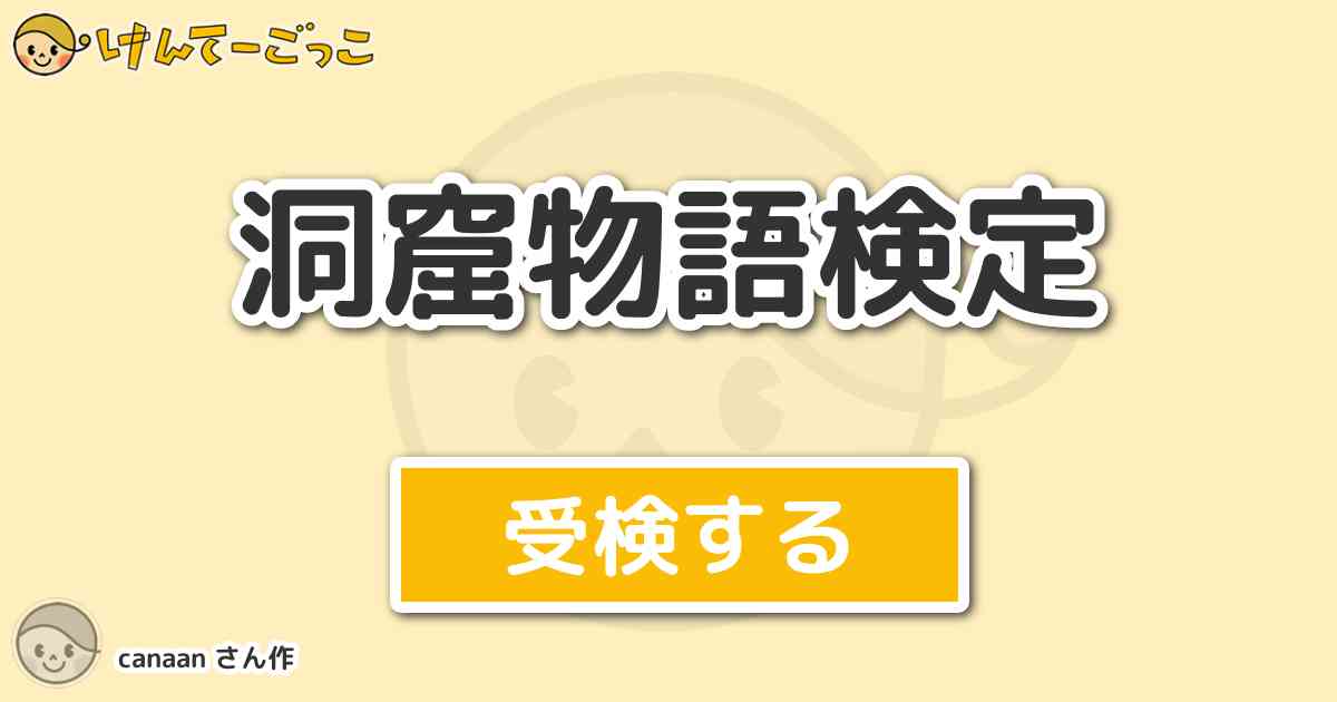 洞窟物語検定 By Canaan けんてーごっこ みんなが作った検定クイズが50万問以上