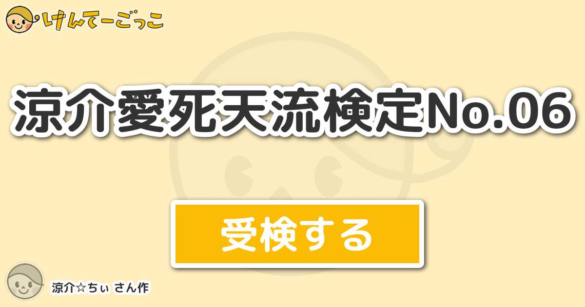 涼介愛死天流検定no 06 By 涼介 ちぃ けんてーごっこ みんなが作った検定クイズが50万問以上