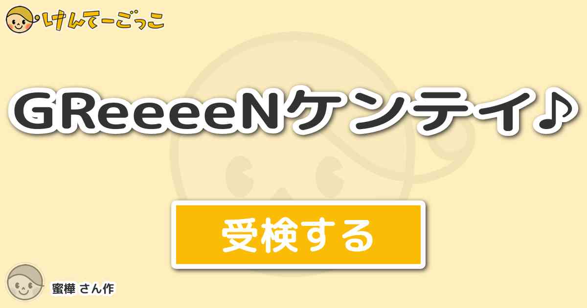 Greeeenケンテイ By 蜜樺 けんてーごっこ みんなが作った検定クイズが50万問以上