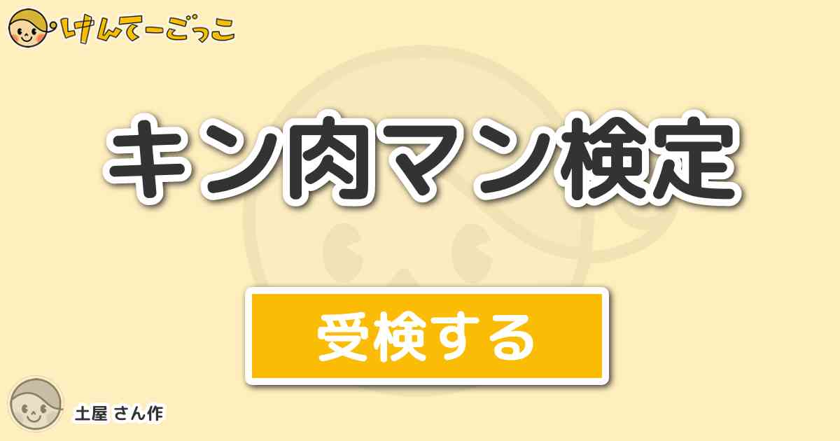 キン肉マン検定より出題 問題 スクラップ三太夫 に登場したウォーズマンの偽名は けんてーごっこ みんなが作った検定クイズが50万問以上